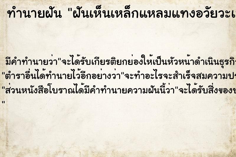 ทำนายฝัน ฝันเห็นเหล็กแหลมแทงอวัยวะเพศ 